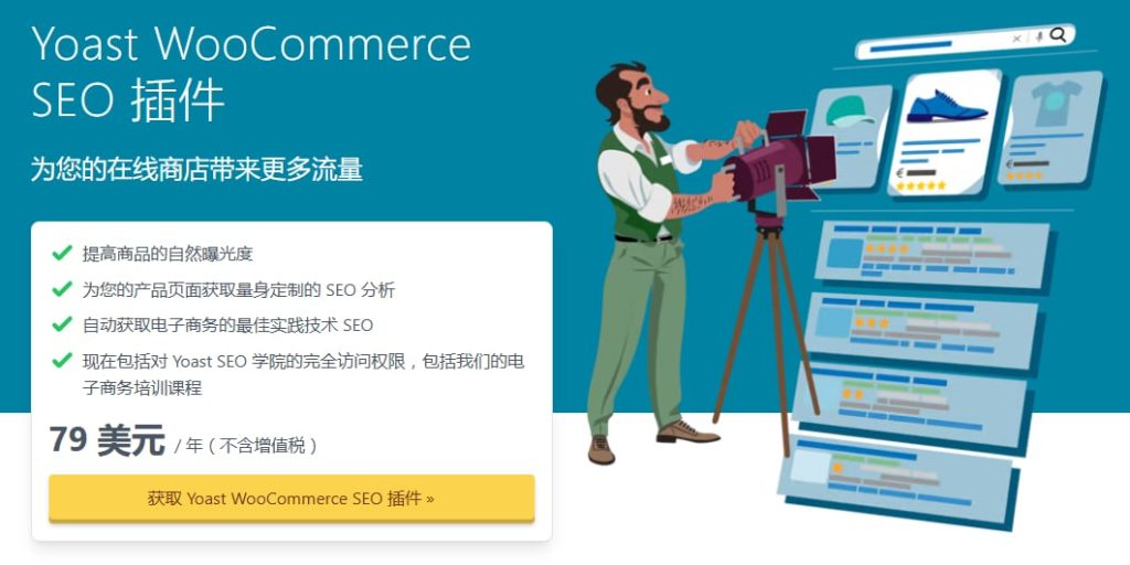 seo插件, WooCommerce, WordPress插件, Yoast WooCommerce SEO Yoast WooCommerce SEO,Yoast WooCommerce SEO v16.5,WooCommerce,WordPress插件,电商网站优化