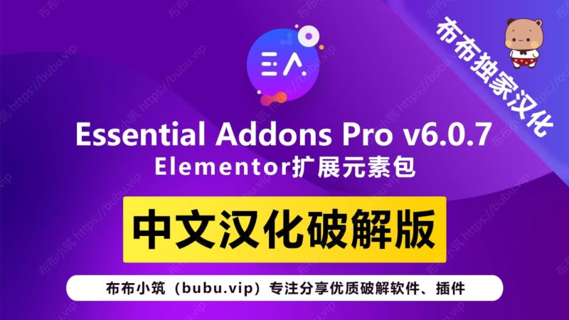 Essential Addons Pro v6.0.7中文破解版 Elementor扩展插件-布布小筑-分享优质破解软件