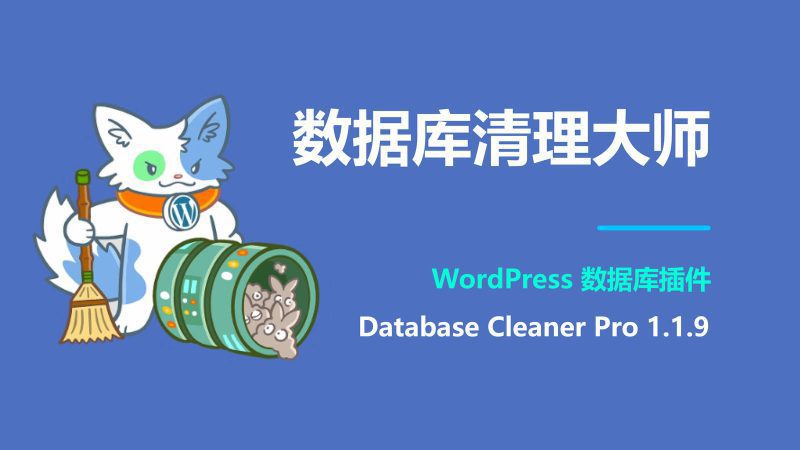 WordPress插件 数据库清理器Database Cleaner Pro 1.1.9-布布小筑-分享优质破解软件