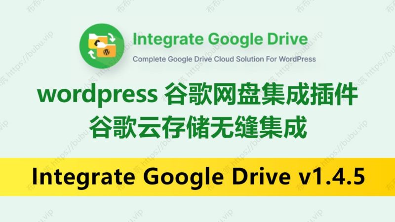 Integrate Google Drive v1.4.5 谷歌网盘集成 wordpress插件-布布小筑-分享优质破解软件