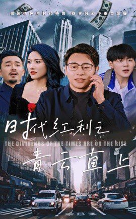 时代红利之青云直上 (2025)-布布小筑-分享优质破解软件