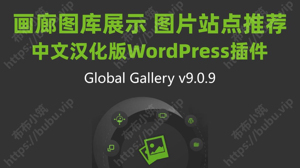 Global Gallery, WordPress插件, 图库画廊, 图片展示, 汉化插件 Global Gallery,wordpress插件,图片画廊,瀑布流插件