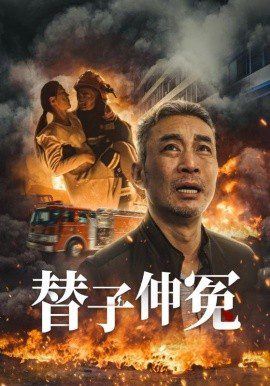 替子伸冤 (2025)-布布小筑-分享优质破解软件