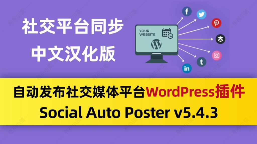 Social Auto Poster v5.4.3自动发布社交媒体平台中文汉化 wordpress插件-布布小筑-分享优质破解软件