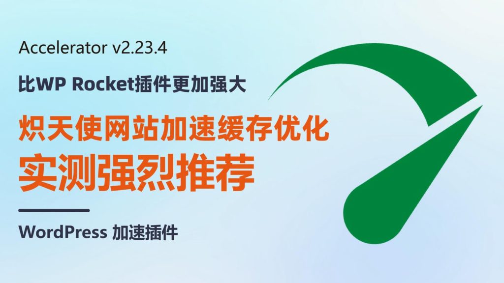 更新Seraphinite Accelerator v2.25.2 炽天使网站加速缓存优化 wordpress插件 强烈推荐-布布小筑-分享优质破解软件