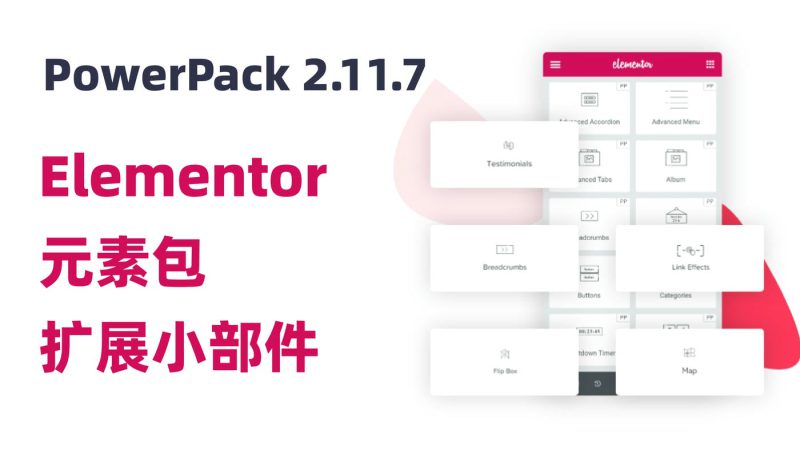 PowerPack 2.11.7 Elementor 元素包扩展小部件 wordpress插件-布布小筑-分享优质破解软件