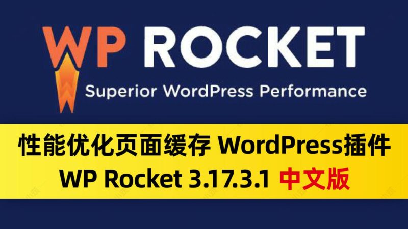 WP Rocket 3.17.3.1性能优化页面缓存 WordPress插件 WP火箭中文版-布布小筑-分享优质破解软件