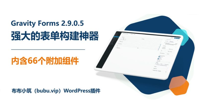 Gravity Forms 2.9.0.5 强大的表单构建神器 内含66个附加组件 WordPress插件-布布小筑-分享优质破解软件