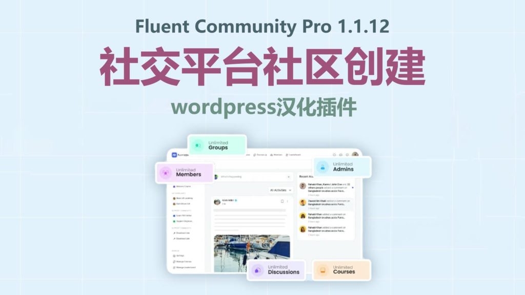 Fluent Community, WordPress插件, 汉化插件, 社交平台, 社区创建 Fluent Community Pro,Fluent Community Pro 1.1.12,WordPress 插件,wordpress汉化插件,wordpress社区插件