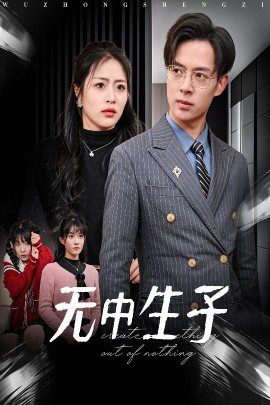 无中生子 (2025)-布布小筑-分享优质破解软件