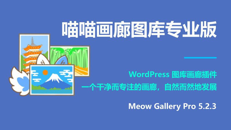 喵喵画廊图库专业版wordpress插件 Meow Gallery Pro 5.2.3-布布小筑-分享优质破解软件