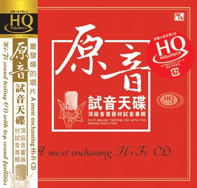 试音天碟 《原音HQCD》风林 [WAV+CUE][1G]-布布小筑-分享优质破解软件