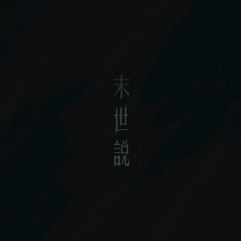 逆流《末世说》[Hi-Res][24bit-48kHz][FLAC/分轨][372.47MB]-布布小筑-分享优质破解软件