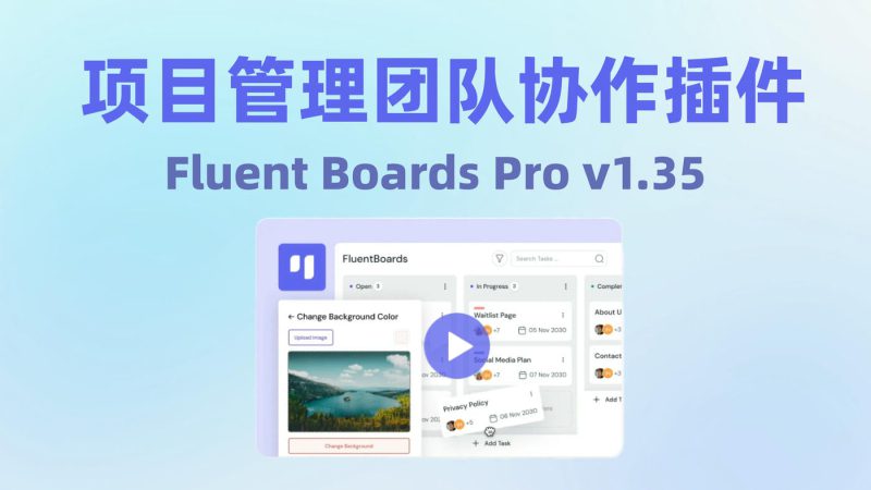 Fluent Boards Pro v1.35 项目管理团队协作 wordpress插件-布布小筑-分享优质破解软件