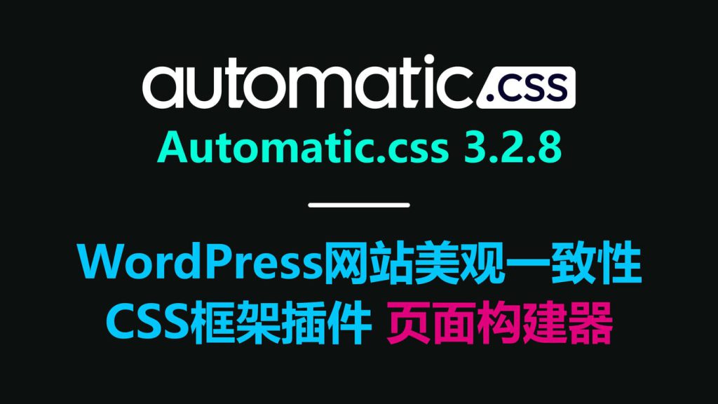 Automatic.css, css助手, CSS框架插件, WordPress插件, 网站设计插件 Automatic.css,Automatic.css 3.2.8,wordpress CSS框架,wordpress插件,页面构建器