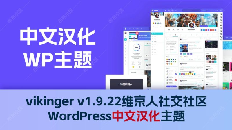 vikinger v1.9.22维京人社交社区 wordpress中文汉化主题-布布小筑-分享优质破解软件