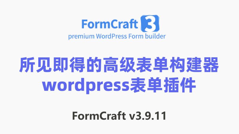 FormCraft v3.9.11 所见即得的高级表单构建器 wordpress表单插件-布布小筑-分享优质破解软件