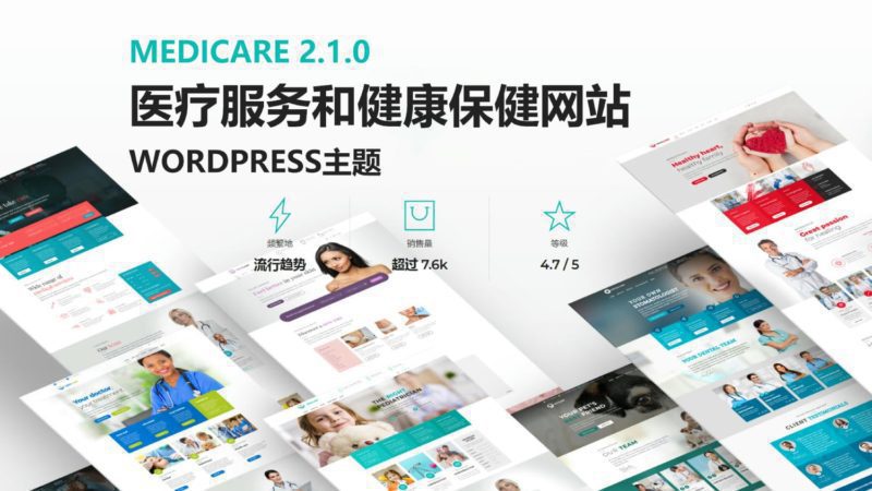 Medicare 2.1.0 医疗服务和健康保健网站 wordpress主题-布布小筑-分享优质破解软件