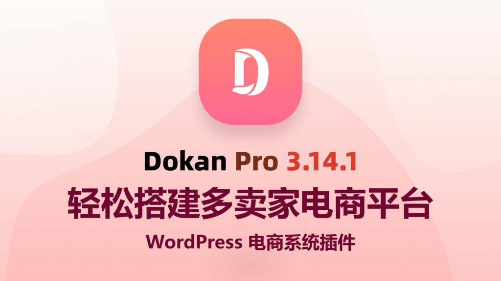 Dokan Pro, WordPress插件, 多卖家平台, 电商插件 Dokan Pro v3.14.1,Dokan Pro,WordPress插件,电商插件,布布小筑