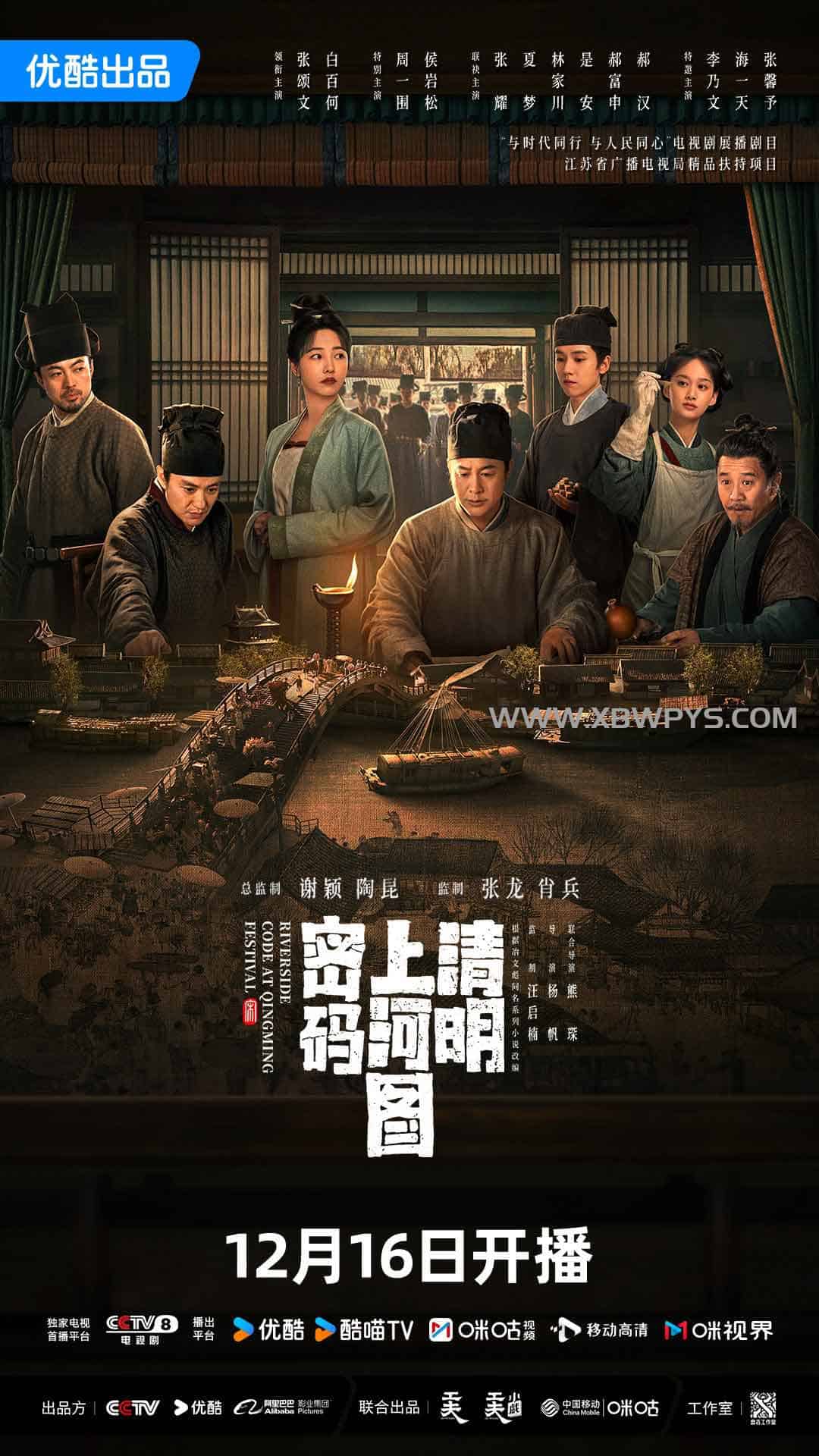 清明上河图密码 (2024)阿里云盘,百度网盘,夸克网盘全集在线看1080P,MP4(百度,阿里,迅雷,夸克,UC云盘)