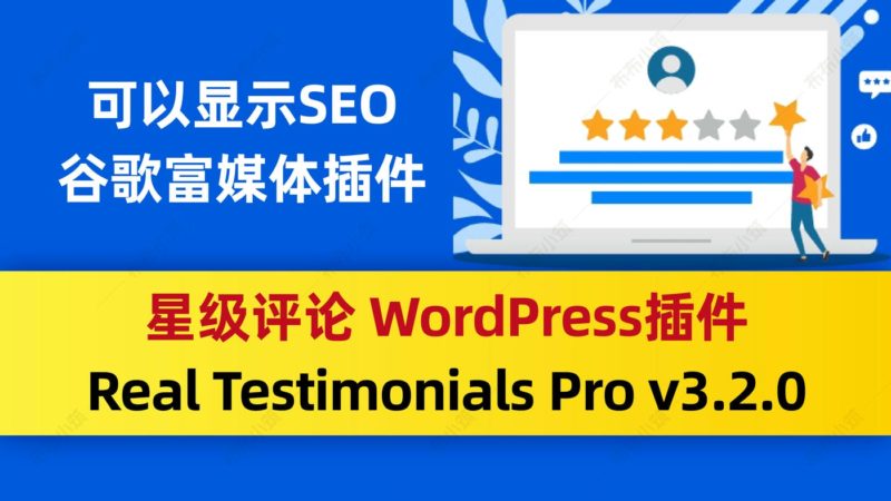 Real Testimonials Pro v3.2.0星级评论优化谷歌富媒体 wordpress插件-布布小筑-分享优质破解软件