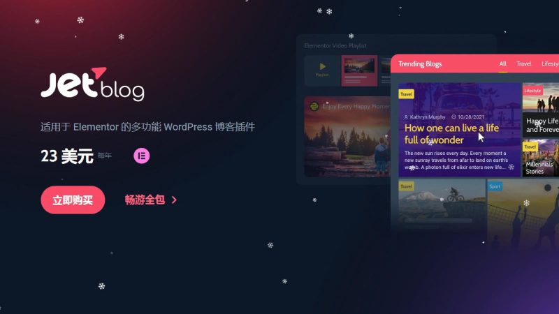 适用于Elementor的多功能WordPress博客插件 JetBlog v2.4.2.1-布布小筑-分享优质破解软件