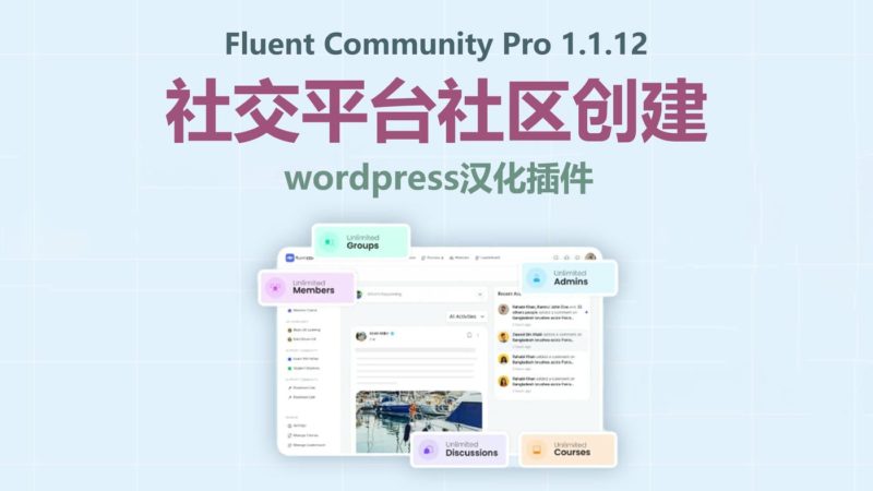 Fluent Community Pro 1.1.12 社交平台社区创建 wordpress插件中文汉化版-布布小筑-分享优质破解软件