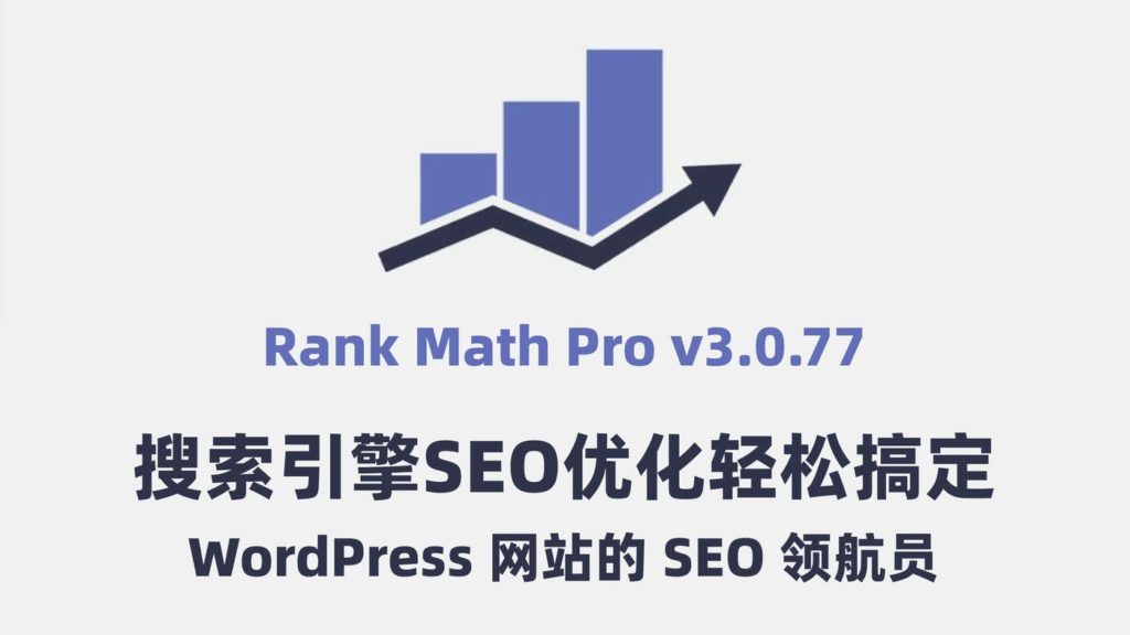 Rank Math Pro, seo插件, WordPress插件, 汉化插件 Rank Math Pro v3.0.77,Rank Math Pro,WordPress 插件,SEO 优化,关键词分析