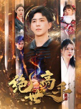 新版：绝世高手 (2025)-布布小筑-分享优质破解软件