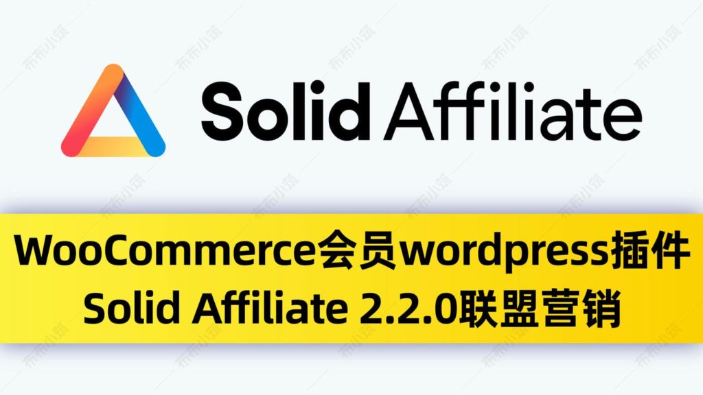 Solid Affiliate, WooCommerce插件, WordPress插件, 会员插件 Solid Affiliate 2.2.0,联盟营销,wordpress插件,WooCommerce会员,联盟链接