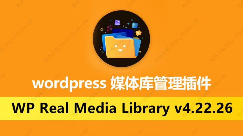 WP Real Media Library v4.22.26 媒体库管理 wordpress插件-布布小筑-分享优质破解软件