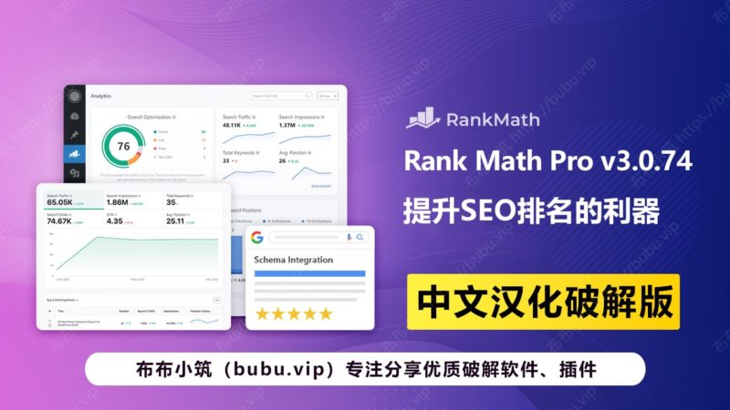 Rank Math Pro v3.0.74中文汉化版 提升SEO排名的利器-布布小筑-分享优质破解软件