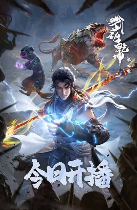 武动乾坤 第五季 (2025)-布布小筑-分享优质破解软件