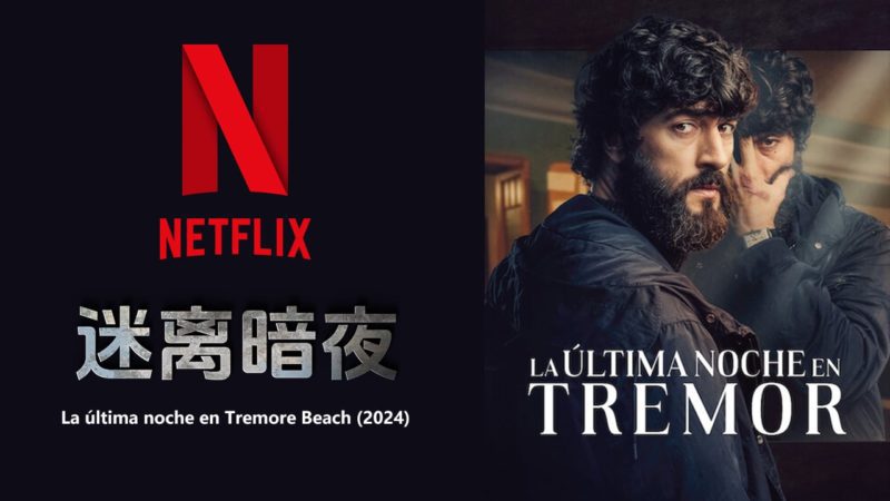 迷离暗夜 La última noche en Tremore Beach (2024)全8集-布布小筑-分享优质破解软件