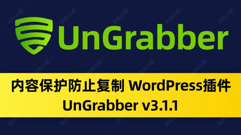 UnGrabber v3.1.1内容保护防止复制 WordPress插件免费下载-布布小筑-分享优质破解软件