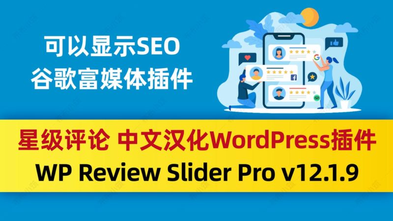 WP Review Slider Pro v12.1.9星级评论中文汉化版 wordpress插件-布布小筑-分享优质破解软件