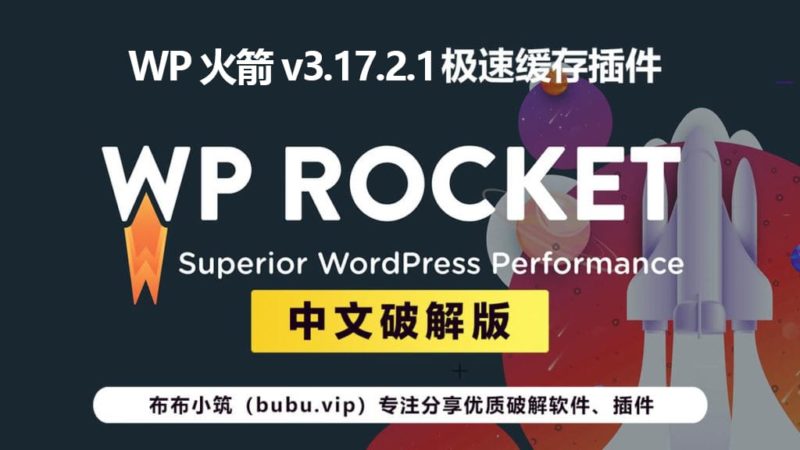 WP Rocket 3.17.2.1中文破解版 WordPress缓存插件 WP火箭-布布小筑-分享优质破解软件