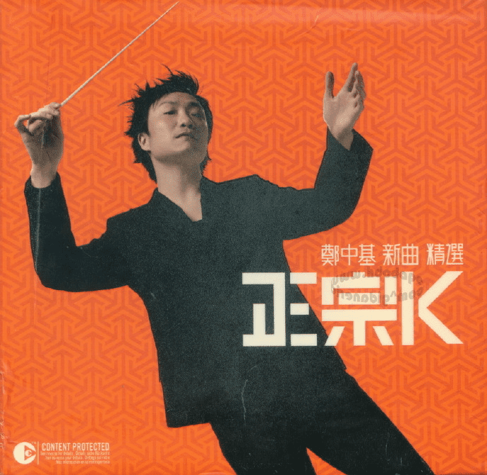 郑中基《正宗K(新曲+精选)》3CD金牌娱乐 [WAV+CUE][2G]-布布小筑-分享优质破解软件