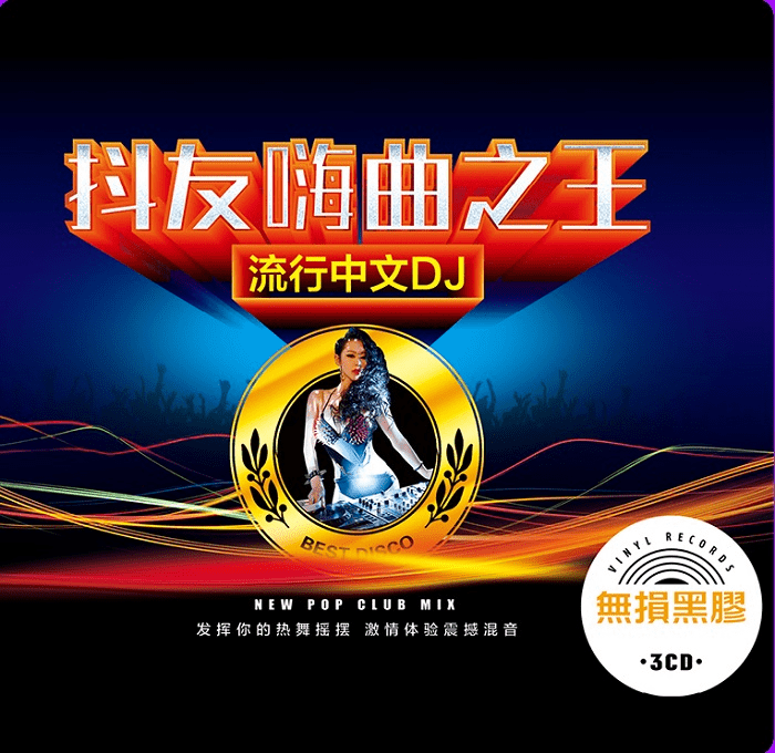 中文DJ《抖友嗨曲之王2》[WAV+CUE][1.2G]-布布小筑-分享优质破解软件