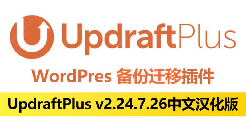 UpdraftPlus v2.24.7.26备份迁移 WordPres插件中文汉化版-布布小筑-分享优质破解软件