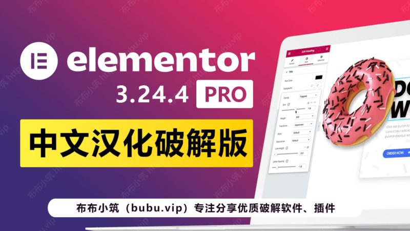 Elementor Pro 3.24.4 WordPress网站页面设计插件 中文汉化版-布布小筑-分享优质破解软件