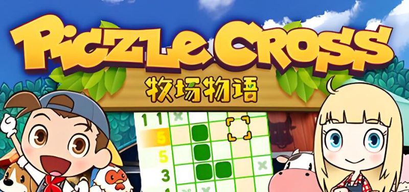 绘图方块 牧场物语 Piczle Cross Story of Seasons 中文v1.021 XCI整合版免费网盘下载-布布小筑-分享优质破解软件