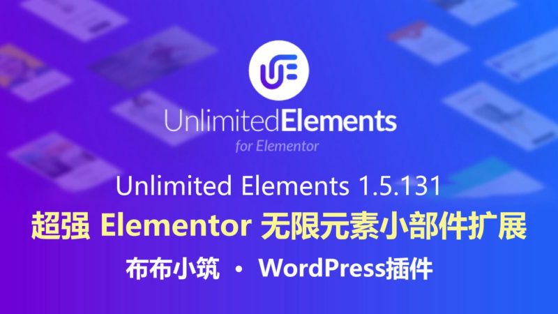 提升网站制作效率 Unlimited Elements 1.5.131 超强 Elementor 无限元素小部件扩展插件-布布小筑-分享优质破解软件