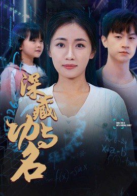 深藏功与名 (2025)-布布小筑-分享优质破解软件