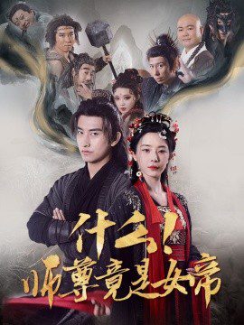 什么！师尊竟是女帝 (2025)-布布小筑-分享优质破解软件