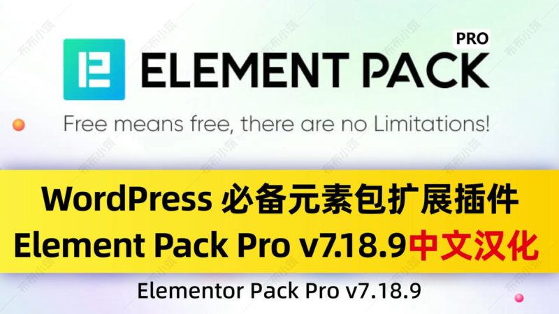 Element Pack Pro v7.18.9 扩展元素包 中文汉化WordPress插件-布布小筑-分享优质破解软件