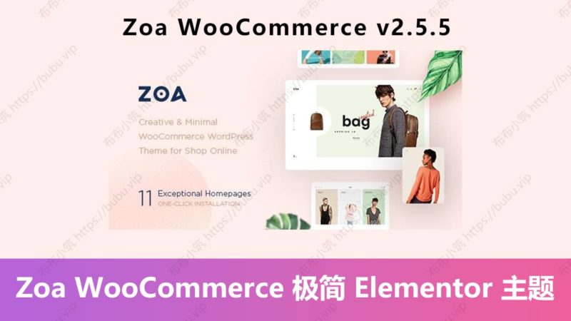 Zoa WooCommerce v2.5.5 极简主义 Elementor主题-布布小筑-分享优质破解软件