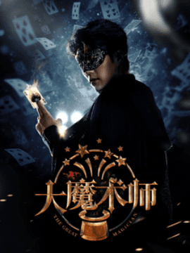 大魔术师 (2025)-布布小筑-分享优质破解软件