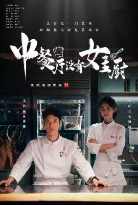 中餐厅没有女主厨 (2025)-布布小筑-分享优质破解软件