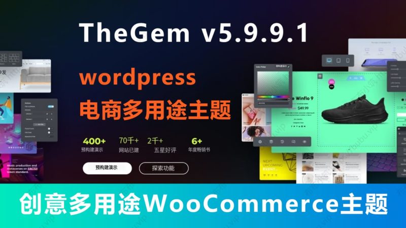 TheGem v5.9.9.1 创意多用途 WooCommerce电商主题-布布小筑-分享优质破解软件